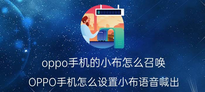 oppo手机的小布怎么召唤 OPPO手机怎么设置小布语音喊出？